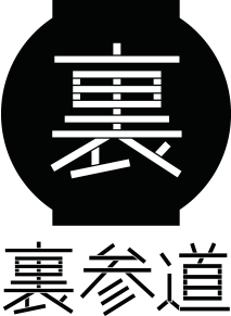 裏参道